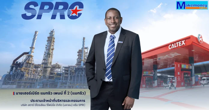 นายเฮอร์เบิร์ต แมทธิว เพนน์ ที่ 2 ประธานเจ้าหน้าที่บริหารและกรรมการ บริษัท สตาร์ ปิโตรเลียม รีไฟน์นิ่ง จำกัด (มหาชน) หรือ SPRC