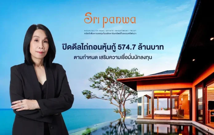 SRIPANWA ปิดดีลไถ่ถอนหุ้นกู้ 574.7 ล้านบาทตามกำหนด เสริมความเชื่อมั่นนักลงทุน
