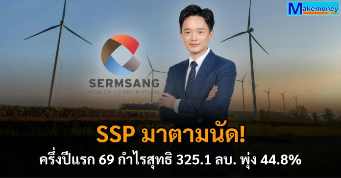 SSP มาตามนัด! ครึ่งปีแรก 69 กำไรสุทธิฯ 325.1 ลบ. พุ่ง 44.8% ครึ่งปีหลังสดใส เปิดโรงไฟฟ้าขยะใหม่ 2 แห่ง เดินเครื่อง 24 ชม. ทยอย COD ดันพอร์ตทะยาน 2 เท่า ใน 3 ปี