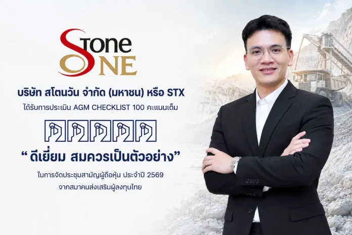 STX คว้าคะแนน AGM Checklist 100 คะแนนเต็ม “ดีเยี่ยม สมควรเป็นตัวอย่าง” ตอกย้ำมาตรฐานธรรมาภิบาล สร้างความเชื่อมั่นนักลงทุน