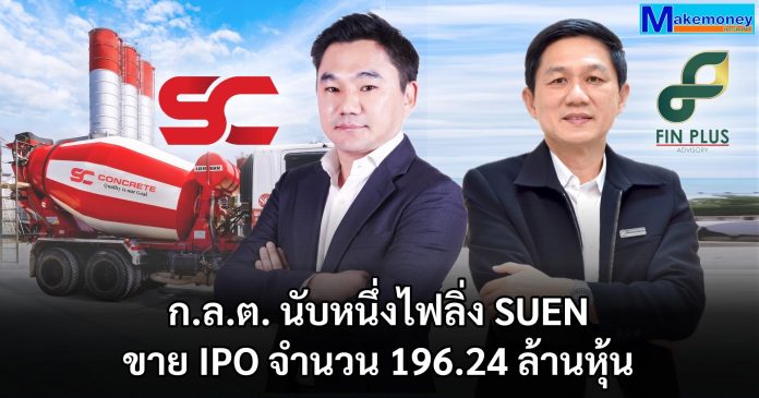 ก.ล.ต. นับหนึ่งไฟลิ่ง SUEN "ซุน คอร์ป" ขาย IPO จำนวน 196.24 ล้านหุ้น ปักหมุดเข้าเทรด SET ชูแผนขยายอาณาจักรวัสดุก่อสร้างครบวงจร รับเมกะเทรนด์ EEC