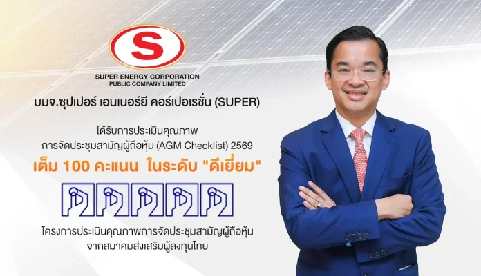 SUPER สุดยอด! ได้รับ 100 คะแนนเต็ม AGM Checklist ปี 2569