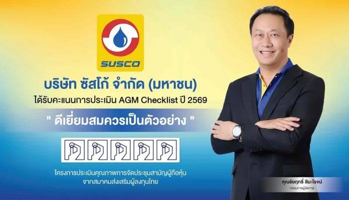 SUSCO รักษามาตรฐานแกร่ง! คว้า 100 คะแนนเต็ม AGM 5 ปีซ้อน สร้างความเชื่อมั่นผู้ถือหุ้น ผู้บริหารและทีมงาน SUSCO ภูมิใจนำเสนอความสำเร็จในการคว้าคะแนนประเมิน AGM Checklist ปี 2569 เต็ม 100 คะแนน 5 ปีซ้อน