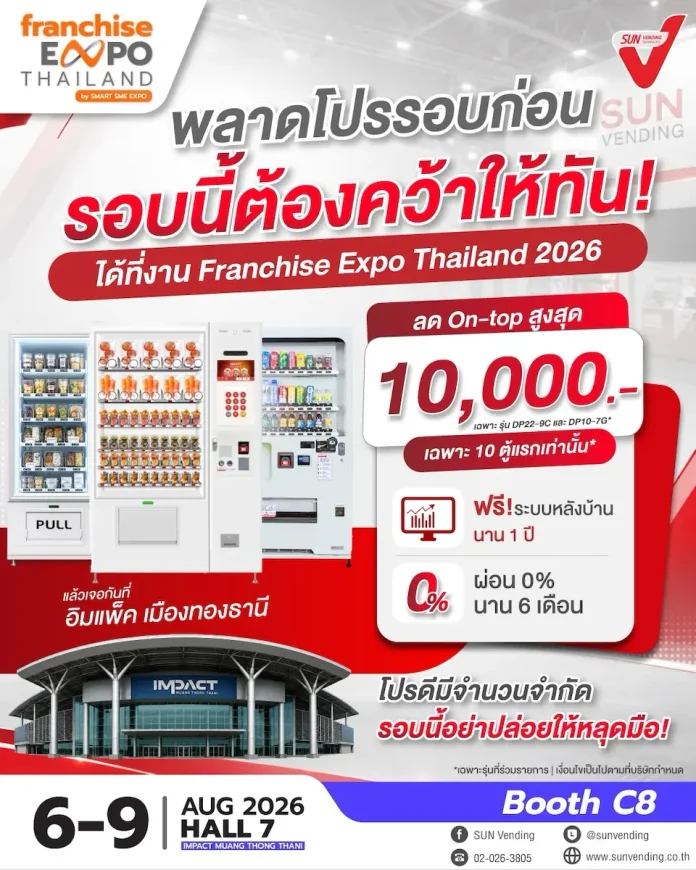 SVT เปิดเกมรุก! แจกดีลแรง กลางงาน Franchise Expo Thailand 2026 บริษัท ซันเวนดิ้ง เทคโนโลยี จำกัด (มหาชน) หรือ SVT ขนทัพตู้กดสินค้าอัตโนมัติรุ่นฮิตมาโชว์แบบจัดเต็ม ในงาน Franchise Expo Thailand 2026 พร้อมโปรโมชั่นสุดคุ้ม ที่สายลงทุนไม่ควรพลาด ทั้งรุ่น DP22-9C, DP10-7G และ CAN 30 (Refurbished)