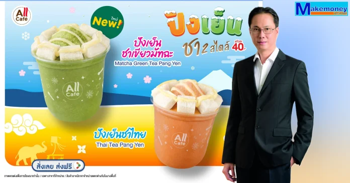 TACC ดีเดย์! เปิดตัวเมนูใหม่ “ปังเย็น” บุกตลาด เสิร์ฟพร้อมกันที่ All Café ใน 7-Eleven ทั่วประเทศ 13 ส.ค.นี้ หนุนยอดขายคึกคัก ดันรายได้ปี 69 โตทะลุเป้า10% TACC เปิดตัวเมนูใหม่ ปังเย็น ชาเขียวมัทฉะ และ ปังเย็นชาไทย วางจำหน่ายที่ All Café ในร้าน 7-Eleven ทั่วประเทศ