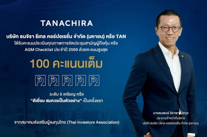 ธนจิรา คว้า 100 คะแนนเต็ม AGM Checklist ปี 2569