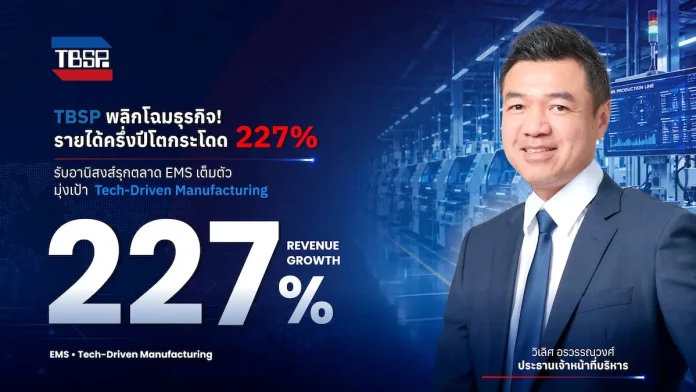 TBSP พลิกโฉมธุรกิจ! โชว์รายได้ครึ่งปีโตกระโดด 227% รับอานิสงส์รุกตลาด EMS เต็มตัว มุ่งเป้า Tech-Driven Manufacturing