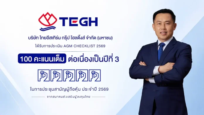 TEGH ยืนหยัดความโปร่งใส คว้า AGM Checklist 100 คะแนนเต็ม 3 ปีซ้อน