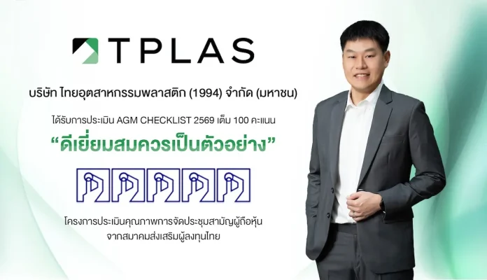 TPLAS คว้า 100 คะแนนเต็ม ‘AGM Checklist’ 3 ปีซ้อน TPLAS คว้าคะแนนเต็ม 100 คะแนน ในการประเมิน AGM Checklist ประจำปี 2569 ต่อเนื่องเป็นปีที่ 3 ตอกย้ำธรรมาภิบาลโปร่งใส