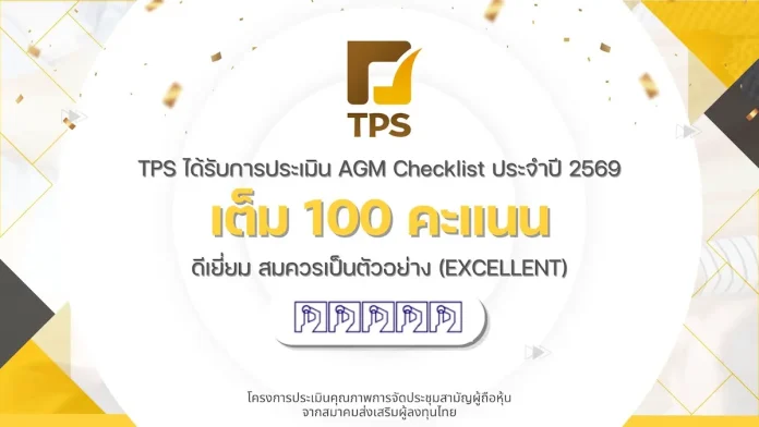 TPS คว้า 100 คะแนนเต็ม จาก AGM Checklist ปี 2569