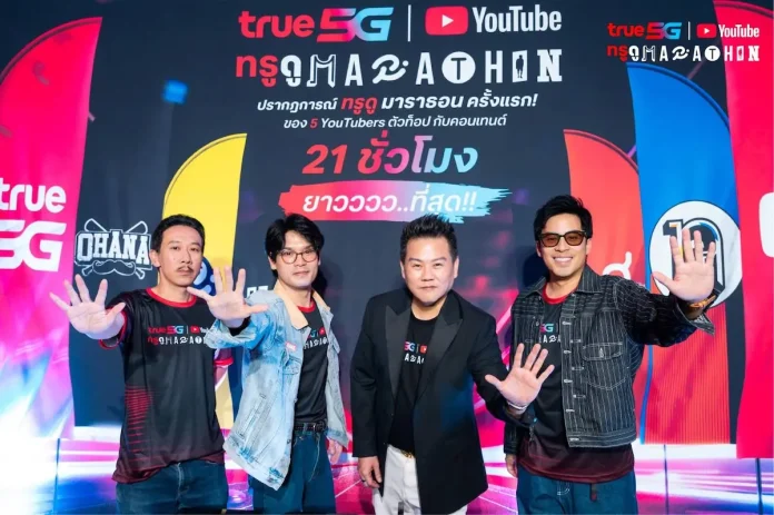 ทรู x YouTube เดินหน้า “ทรู ดู MARATHON” สู่ประสบการณ์จริงทั่วไทย เปิดโรงหนัง 4 จังหวัด ชวนแฟนคลับดูคอนเทนต์เอ็กซ์คลูซีฟจาก 5 ครีเอเตอร์ ยาวต่อเนื่อง 21 ชั่วโมง ก่อนส่งต่อประสบการณ์สู่กิจกรรมออนไลน์ให้ร่วมสนุกทั่วประเทศ ทรู x YouTube เดินหน้า “ทรู ดู MARATHON” สู่ประสบการณ์จริงทั่วไทย เปิดโรงหนัง 4 จังหวัด ชวนแฟนคลับดูคอนเทนต์เอ็กซ์คลูซีฟจาก 5 ครีเอเตอร์ ยาวต่อเนื่อง 21 ชั่วโมง