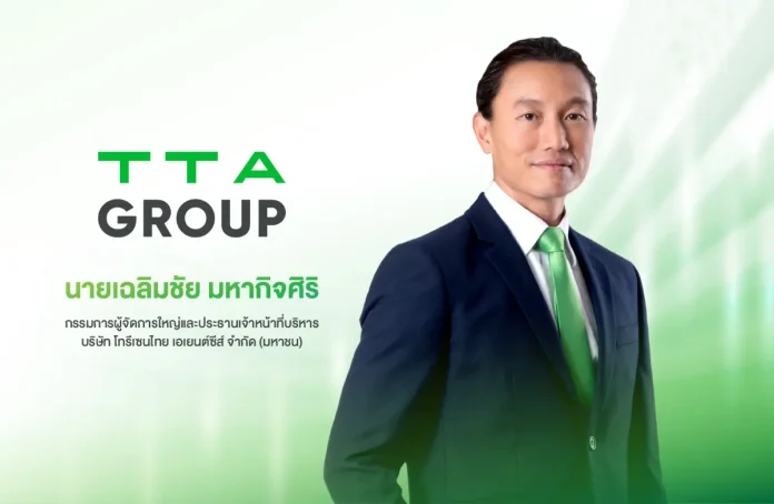 นายเฉลิมชัย มหากิจศิริ กรรมการผู้จัดการใหญ่และประธานเจ้าหน้าที่บริหาร TTA