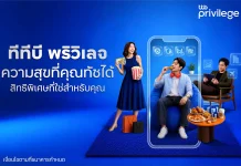 ทีทีบี เดินหน้าพัฒนา “ทีทีบี พริวิเลจ” มอบสิทธิพิเศษผ่านแอป ttb touch
