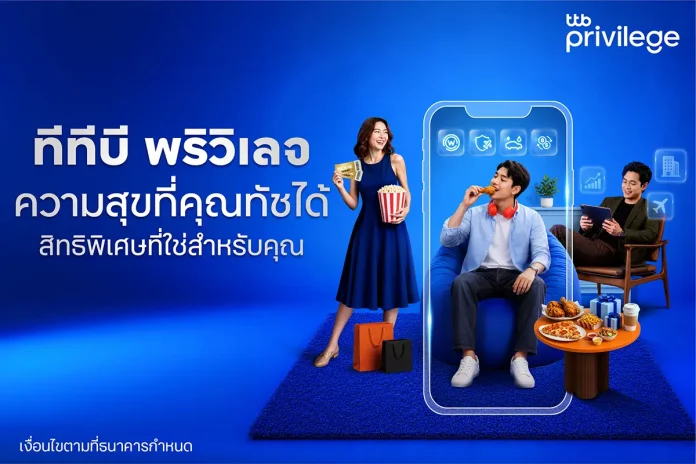 ทีทีบี เดินหน้าพัฒนาลอยัลตี้โปรแกรม “ทีทีบี พริวิเลจ (ttb privilege)” ยกระดับสิทธิพิเศษผ่านแอป ttb touch พร้อมปรับชื่อสถานะใหม่ให้ตรงกับไลฟ์สไตล์ลูกค้ามากยิ่งขึ้น