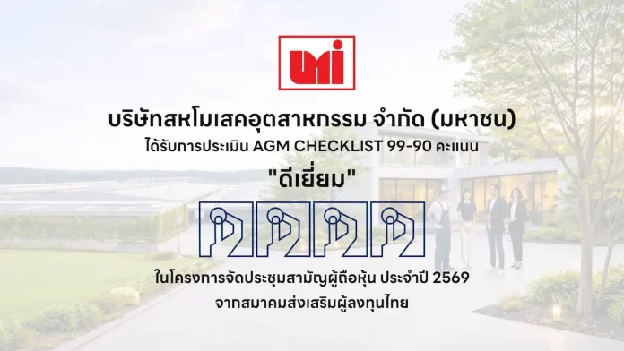 UMI ผ่านเกณฑ์ “ดีเยี่ยม” AGM Checklist 2569 ตอกย้ำมาตรฐานองค์กรโปร่งใสและกำกับดูแลกิจการที่ดี