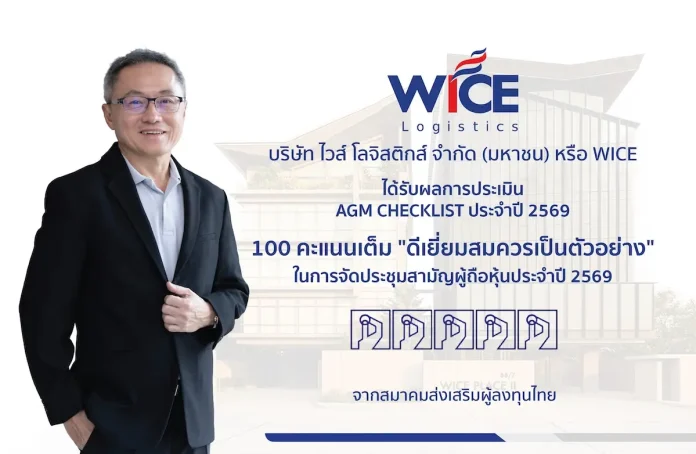 WICE คว้า AGM Checklist ปี 69 เต็ม 100 คะแนน ตอกย้ำธรรมาภิบาลแกร่ง นายชูเดช คงสุนทร ผู้บริหาร บมจ.ไวส์ โลจิสติกส์ (WICE) เผยความสำเร็จรับคะแนนประเมิน AGM Checklist ปี 2569 เต็ม 100 คะแนน ตอกย้ำธรรมาภิบาลแกร่ง
