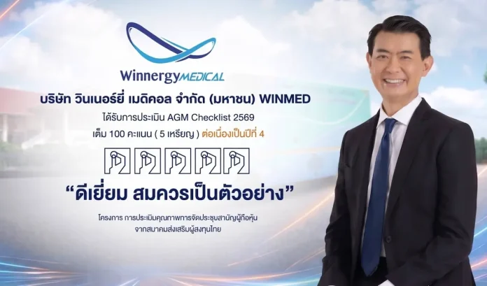 WINMED หุ้นคุณภาพ คว้า AGM Checklist ปี 2569 คะแนนเต็ม 100 “ดีเยี่ยม” 4 ปีซ้อน ผู้บริหารและทีมงาน WINMED ภูมิใจนำเสนอความสำเร็จในการคว้าคะแนนประเมิน AGM Checklist ปี 2569 เต็ม 100 คะแนน 4 ปีซ้อน
