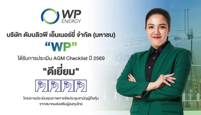WP คว้า AGM Checklist ปี 69 ระดับ “ดีเยี่ยม” สะท้อนมาตรฐานบรรษัทภิบาลที่ดี บมจ.ดับบลิวพี เอ็นเนอร์ยี่ (WP) ผ่านการประเมินคุณภาพการประชุมสามัญผู้ถือหุ้น (AGM Checklist) ประจำปี 2569 ในระดับดีเยี่ยม