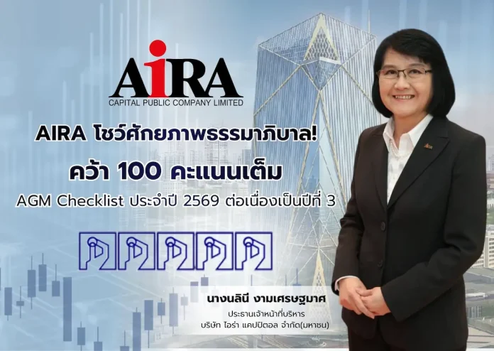 AIRA โชว์ศักยภาพธรรมาภิบาล คว้า 100 คะแนนเต็ม AGM Checklist ประจำปี 2569 ต่อเนื่องเป็นปีที่ 3 นางนลินี งามเศรษฐมาศ CEO AIRA Group ภูมิใจนำเสนอความสำเร็จคว้าคะแนน AGM Checklist ประจำปี 2569 เต็ม 100 คะแนน ต่อเนื่องเป็นปีที่ 3