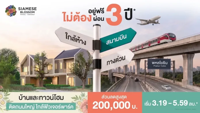 ไซมิส แอสเสท ชูโปรบ้านอยู่ฟรี ไม่ต้องผ่อนนาน 3 ปี เจาะ 2 โครงการ “Siamese Holm–Siamese Blossom” พร้อมส่วนลด และสิทธิพิเศษถึง 31 สิงหาคม 2569 บมจ.ไซมิส แอสเสท (SA) เปิดข้อเสนอพิเศษ อยู่ฟรี ไม่ต้องผ่อนนาน 3 ปี สำหรับโครงการบ้านเดี่ยว Siamese Holm และพรีเมียมทาวน์โฮม Siamese Blossom พหลฯ–วิภาวดี