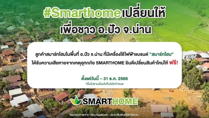 SMARTHOME “สเต็ป ฟอร์เวิร์ด กรุ๊ป” เดินหน้าช่วยเหลือชาวปัว จ.น่าน มอบสิทธิ์เปลี่ยนสินค้าให้ลูกค้าที่ได้รับผลกระทบจากอุทกภัยฟรี