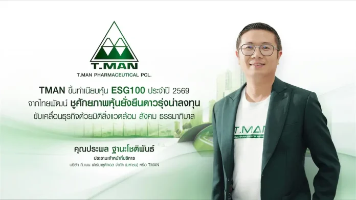 TMAN ขึ้นทำเนียบหุ้น ESG100 ประจำปี 2569 จากไทยพัฒน์ ชูศักยภาพหุ้นยั่งยืนดาวรุ่งน่าลงทุน ขับเคลื่อนธุรกิจด้วยมิติสิ่งแวดล้อม สังคม ธรรมาภิบาล TMAN ได้รับการคัดเลือกเข้าทำเนียบหุ้น ESG100 ประจำปี 2569 จากสถาบันไทยพัฒน์ ตอกย้ำวิถีธุรกิจยั่งยืน