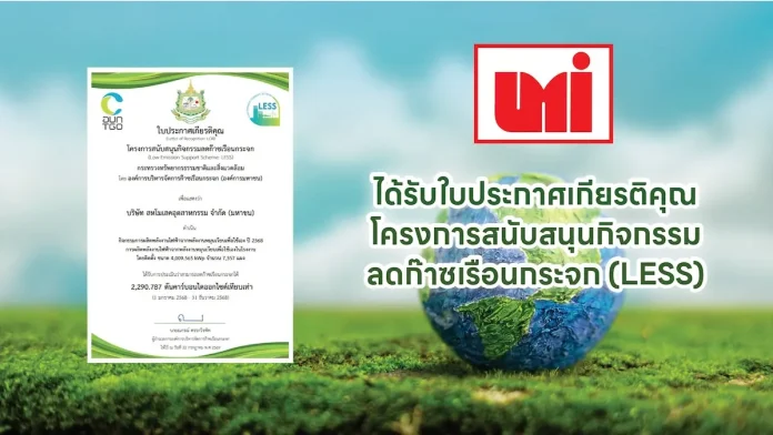 UMI รับใบประกาศเกียรติคุณ LESS จากโครงการสนับสนุนกิจกรรมลดก๊าซเรือนกระจก ตอกย้ำความมุ่งมั่นลดก๊าซเรือนกระจก ขับเคลื่อนธุรกิจสู่ความยั่งยืน