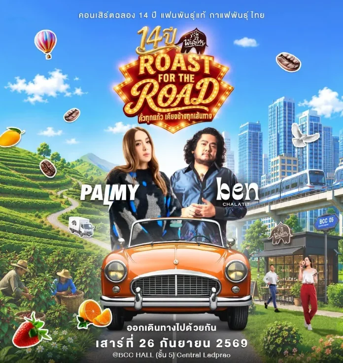 กาแฟพันธุ์ไทย ฉลองครบรอบ 14 ปี เสิร์ฟไทยริกาโน 19 บาท และคอนเสิร์ต ปาล์มมี่ เบน ชลาทิศ ฉลองใหญ่ 14 ปี “พันธุ์ไทย” เสิร์ฟของขวัญและสิทธิพิเศษตอบแทนทุกหัวใจ รวมมูลค่ากว่า 24 ล้านบาท