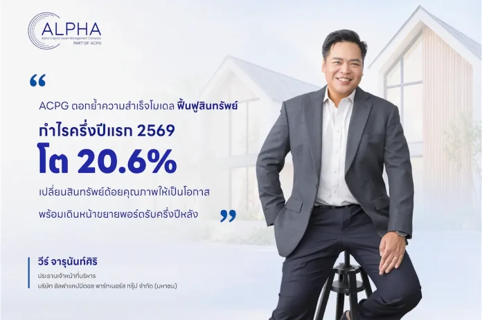 ACPG ตอกย้ำความสำเร็จโมเดล “ฟื้นฟูสินทรัพย์” กำไรครึ่งปีแรก 2569 โต 20.6% เปลี่ยนสินทรัพย์ด้อยคุณภาพให้เป็นโอกาส พร้อมเดินหน้าขยายพอร์ตรับครึ่งปีหลัง คุณวีร์ จารุนันท์ศิริ CEO ACPG แถลงผลประกอบการครึ่งปีแรก 2569 กำไรสุทธิเติบโต 20.6%
