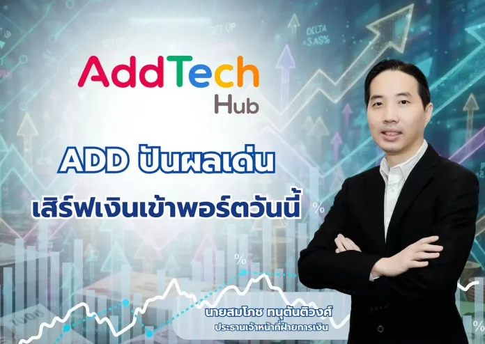 ADD ปันผลเด่น เสิร์ฟเงินเข้าพอร์ตวันนี้ นายสมโภช ทนุตันติวงศ์ CFO ADD แถลงจ่ายปันผลระหว่างกาล 0.07 บาท และทิศทางธุรกิจ H2 2569