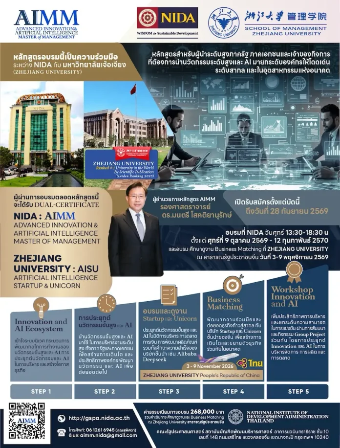 NIDA จับมือ มหาวิทยาลัยเจ้อเจียง เปิดตัวหลักสูตรผู้บริหารระดับสูง “AIMM” ยกระดับศักยภาพผู้นำไทยด้วยนวัตกรรมและ AI พร้อมเชื่อมโยงขุมพลังธุรกิจจีน พิธีเปิดหลักสูตรผู้บริหารระดับสูง AIMM โดย NIDA และมหาวิทยาลัยเจ้อเจียง