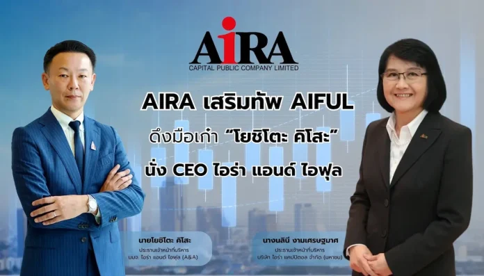 AIRA เสริมทัพ AIFUL ดึงมือเก๋า “โยชิโตะ คิโสะ” นั่ง CEO ไอร่า แอนด์ ไอฟุล เร่งเครื่องธุรกิจสินเชื่อ ดันผลงานโต ปักธง IPO ใน 3 ปี AIRA แต่งตั้ง โยชิโตะ คิโสะ เป็น CEO ไอร่า แอนด์ ไอฟุล (A&A) ดันแผน IPO ใน 3 ปี