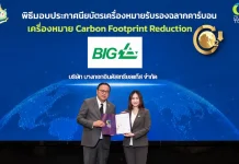 บีไอจี คว้ารับรอง CFR ครั้งแรกในไทย หนุนภาคอุตสาหกรรมสู่ Net Zero อรลา เจริญลาภ กรรมการผู้จัดการ บีไอจี แถลงความสำเร็จรับการรับรอง CFP และ CFR ครั้งแรกในประเทศไทย