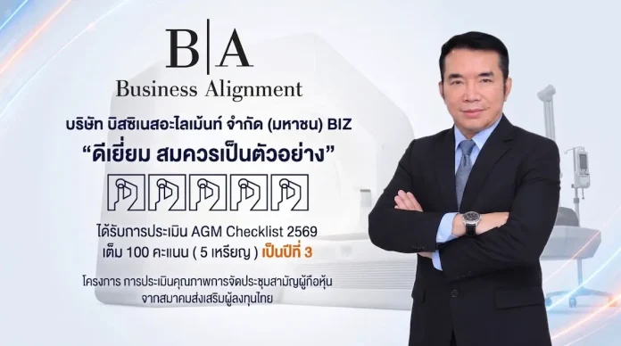 BIZ สุดยอด! AGM Checklist ประจำปี 2569 คะแนนเต็ม 100 ระดับ “ดีเยี่ยม” เป็นปีที่ 3 บมจ. บิสซิเนสอะไลเม้นท์ (BIZ) คว้าคะแนนเต็ม 100 การประเมิน AGM Checklist ประจำปี 2569
