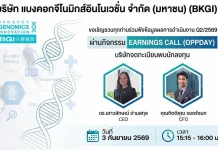 BKGI พร้อมเสิร์ฟข้อมูลเจาะลึก ผ่าน Earnings Call 3 ก.ย.นี้