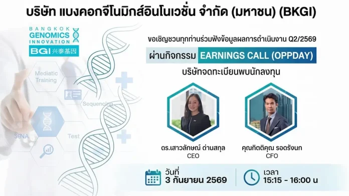 BKGI พร้อมเสิร์ฟข้อมูลเจาะลึก ผ่าน Earnings Call 3 ก.ย.นี้