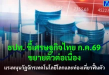 ธปท. ชี้เศรษฐกิจไทย ก.ค.69 ขยายตัวต่อเนื่อง
