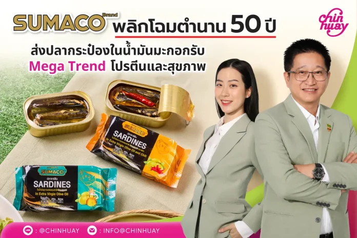 CH เปิดตัวแบรนด์ ‘SUMACO’ ซีรีส์ปลาในน้ำมันมะกอก Superfood ยุคใหม่ ชิงเค้กตลาดพรีเมียม