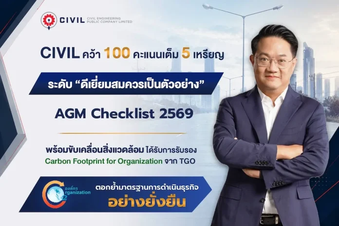 CIVIL คว้า 100 คะแนนเต็ม AGM Checklist 2569 ตอกย้ำมาตรฐานการดำเนินธุรกิจอย่างยั่งยืน