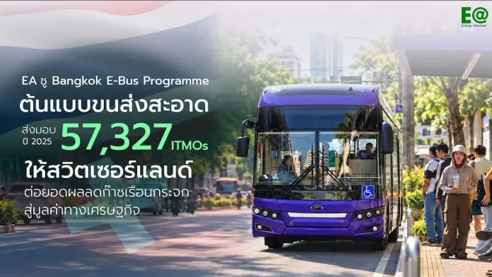 EA ชู Bangkok E-Bus Programme ต้นแบบขนส่งสะอาด ส่งมอบ 57,327 ITMOs ให้สวิตเซอร์แลนด์ ต่อยอดผลลดก๊าซเรือนกระจกสู่มูลค่าทางเศรษฐกิจ นายฉัตรพล ศรีประทุม ประธานเจ้าหน้าที่บริหาร บริษัท พลังงานบริสุทธิ์ จำกัด (มหาชน)
