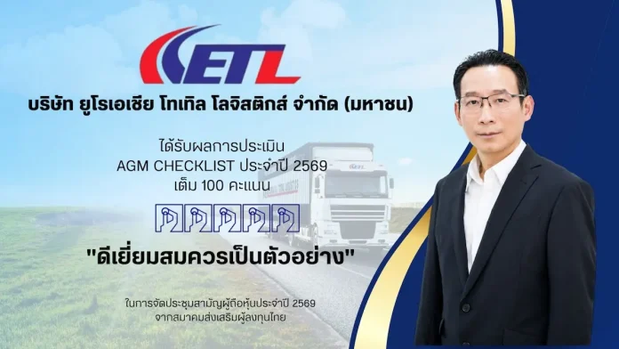 ETL คว้า “ดีเยี่ยม” AGM Checklist 2569 ตอกย้ำมาตรฐานโปร่งใส ใส่ใจผู้ถือหุ้น ผู้บริหาร บมจ.ยูโรเอเชีย โทเทิล โลจิสติกส์ ETL ความสำเร็จคว้าคะแนนประเมิน AGM Checklist 2569 ระดับดีเยี่ยมเต็ม 100 คะแนน