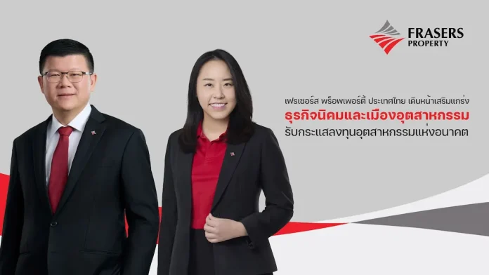 เฟรเซอร์ส พร็อพเพอร์ตี้ ประเทศไทย เดินหน้าเสริมแกร่งธุรกิจนิคมและเมืองอุตสาหกรรม รับกระแสลงทุนอุตสาหกรรมแห่งอนาคต เฟรเซอร์ส พร็อพเพอร์ตี้ ประเทศไทย (FPT) เดินหน้าขยายธุรกิจนิคมและเมืองอุตสาหกรรมรองรับอุตสาหกรรมแห่งอนาคต