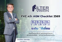 FVC คว้า AGM Checklist 2569 “ดีเยี่ยม” ตอกย้ำธรรมาภิบาล