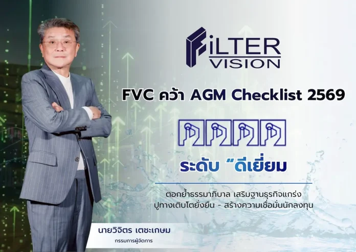 FVC คว้า AGM Checklist 2569 “ดีเยี่ยม” ตอกย้ำธรรมาภิบาล เสริมฐานธุรกิจแกร่ง ปูทางเติบโตยั่งยืน–สร้างความเชื่อมั่นนักลงทุน
