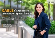 GABLE ชี้ธุรกิจก้าวสู่ Economy of Speed CFO แนะลงทุน AI อย่างมีเป้าหมาย รวีรัตน์ สัจจวโรดม CFO บมจ.จีเอเบิล (GABLE) เผยมุมมองการลงทุน AI ในยุค Economy of Speed