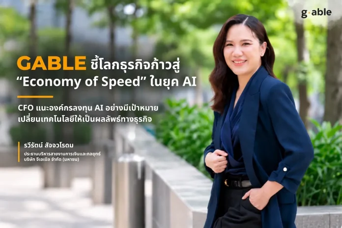 GABLE ชี้โลกธุรกิจก้าวสู่ “Economy of Speed” ในยุค AI CFO แนะองค์กรลงทุน AI อย่างมีเป้าหมาย เปลี่ยนเทคโนโลยีให้เป็นผลลัพธ์ทางธุรกิจ รวีรัตน์ สัจจวโรดม CFO บมจ.จีเอเบิล (GABLE) เผยมุมมองการลงทุน AI ในยุค Economy of Speed