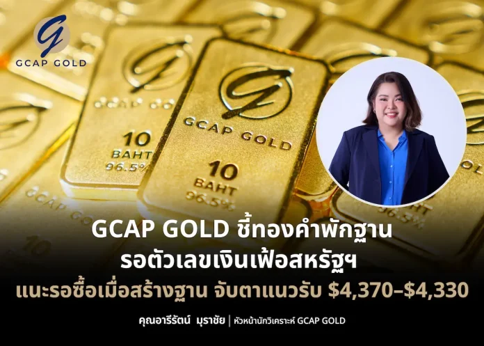 GCAP GOLD ชี้ทองคำพักฐาน รอตัวเลขเงินเฟ้อสหรัฐฯ แนะรอซื้อเมื่อสร้างฐาน จับตาแนวรับ $4,370–$4,330