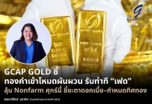 GCAP GOLD ชี้ทองคำเข้าโหมดผันผวน รับท่าที “เฟด” ลุ้น Nonfarm ศุกร์นี้