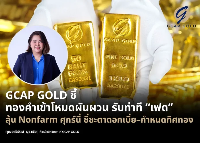 GCAP GOLD ชี้ทองคำเข้าโหมดผันผวน รับท่าที “เฟด” ลุ้น Nonfarm ศุกร์นี้ ชี้ชะตาดอกเบี้ย–กำหนดทิศทางทอง คุณอารีรัตน์ มุราชัย หัวหน้านักวิเคราะห์ GCAP GOLD วิเคราะห์แนวโน้มราคาทองคำและปัจจัยดอกเบี้ยเฟดก่อนประกาศ Nonfarm Payrolls
