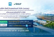 กรุงไทย เปิดจอง หุ้นกู้ดิจิทัล GULF บนเป๋าตัง เริ่ม 1,000 บ. 19 ต.ค. นี้ ธนาคารกรุงไทย ร่วมกับ กัลฟ์ เสนอขาย หุ้นกู้ดิจิทัล GULF ผ่านแอปพลิเคชัน เป๋าตัง เริ่มต้น 1,000 บาท